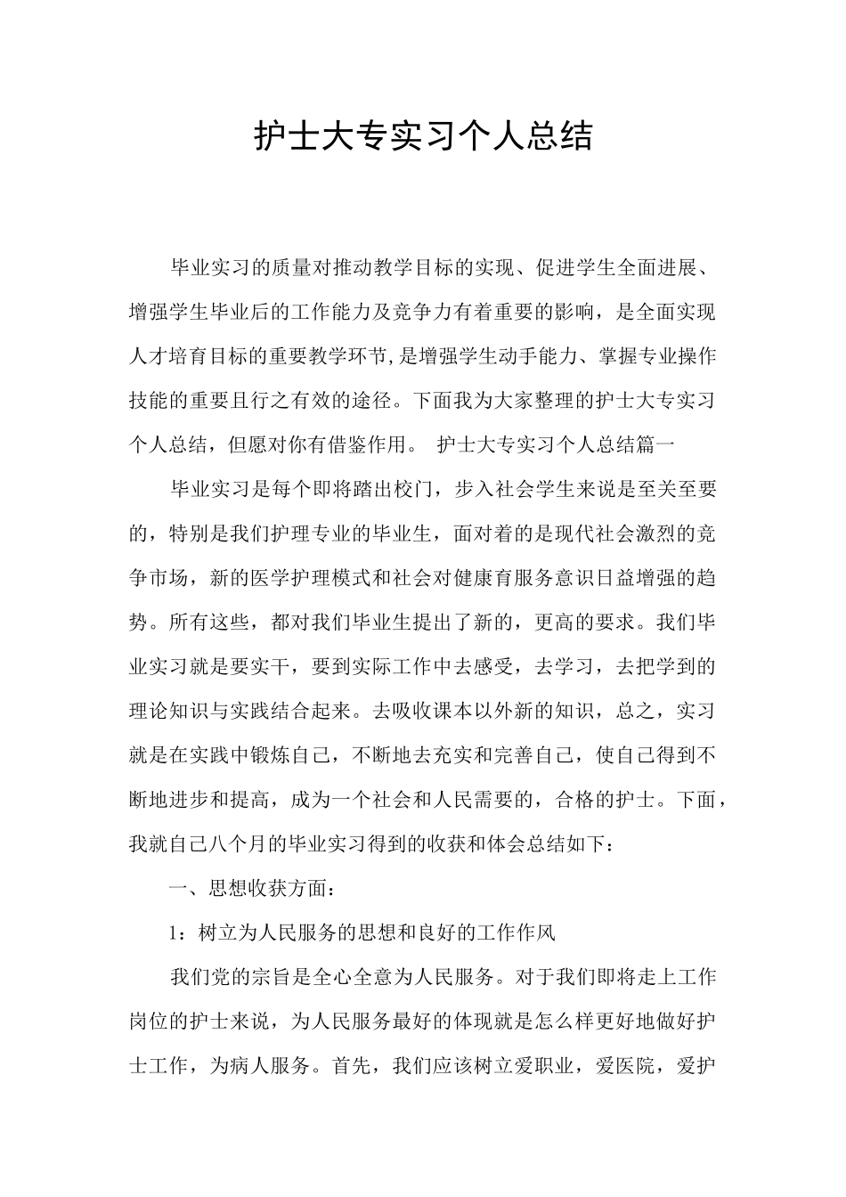 护士大专实习个人总结_第1页