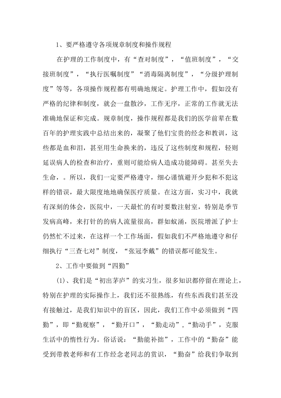 护士大专实习个人总结_第3页