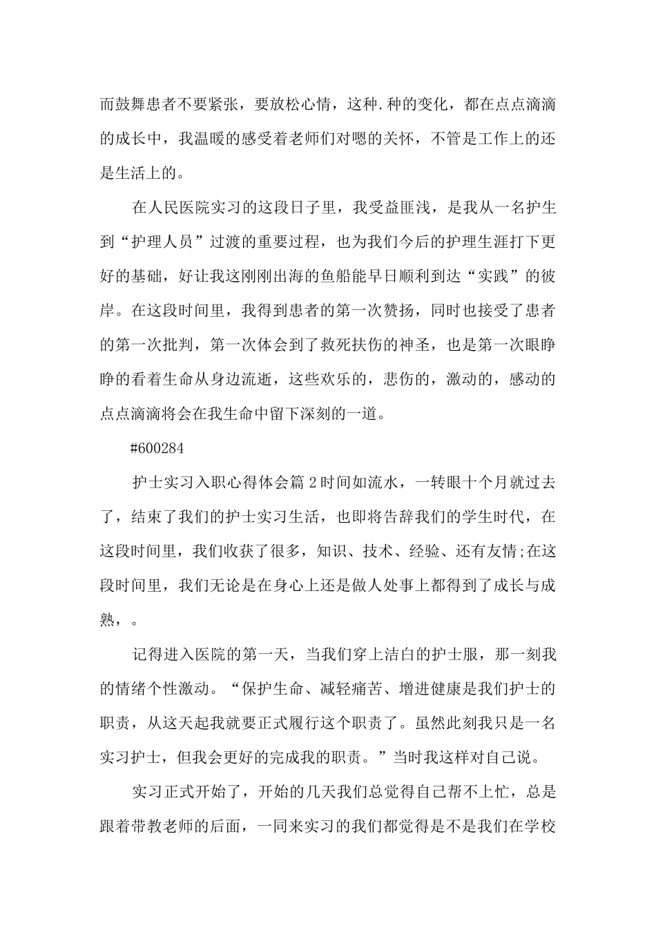护士实习入职心得体会3篇_第2页