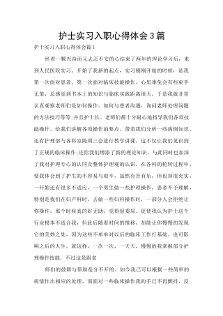 护士实习入职心得体会3篇