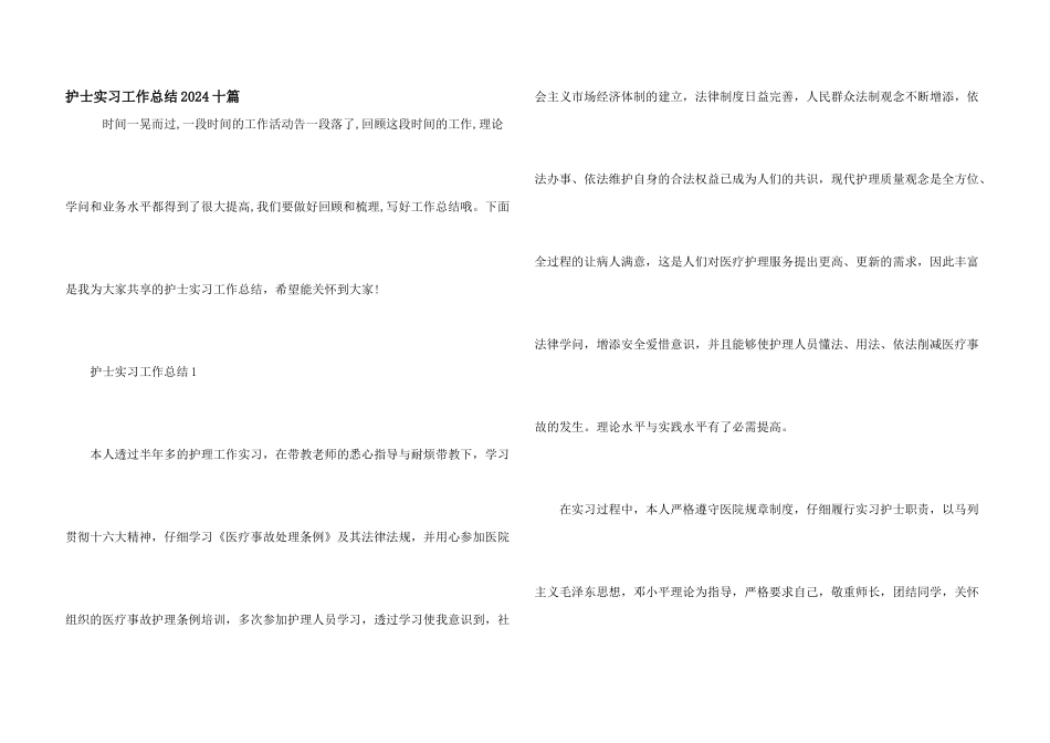 护士实习工作总结2024十篇_第1页