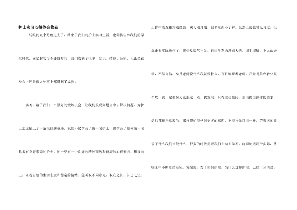 护士实习心得体会收获_第1页