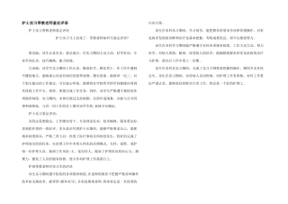 护士实习带教老师鉴定评语