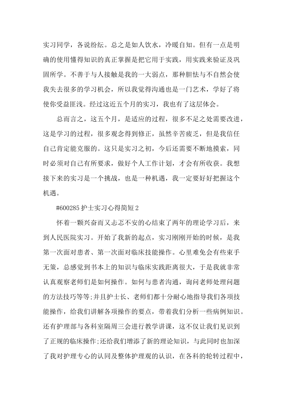 护士实习心得简短6篇_第3页