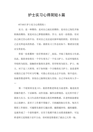 护士实习心得简短6篇