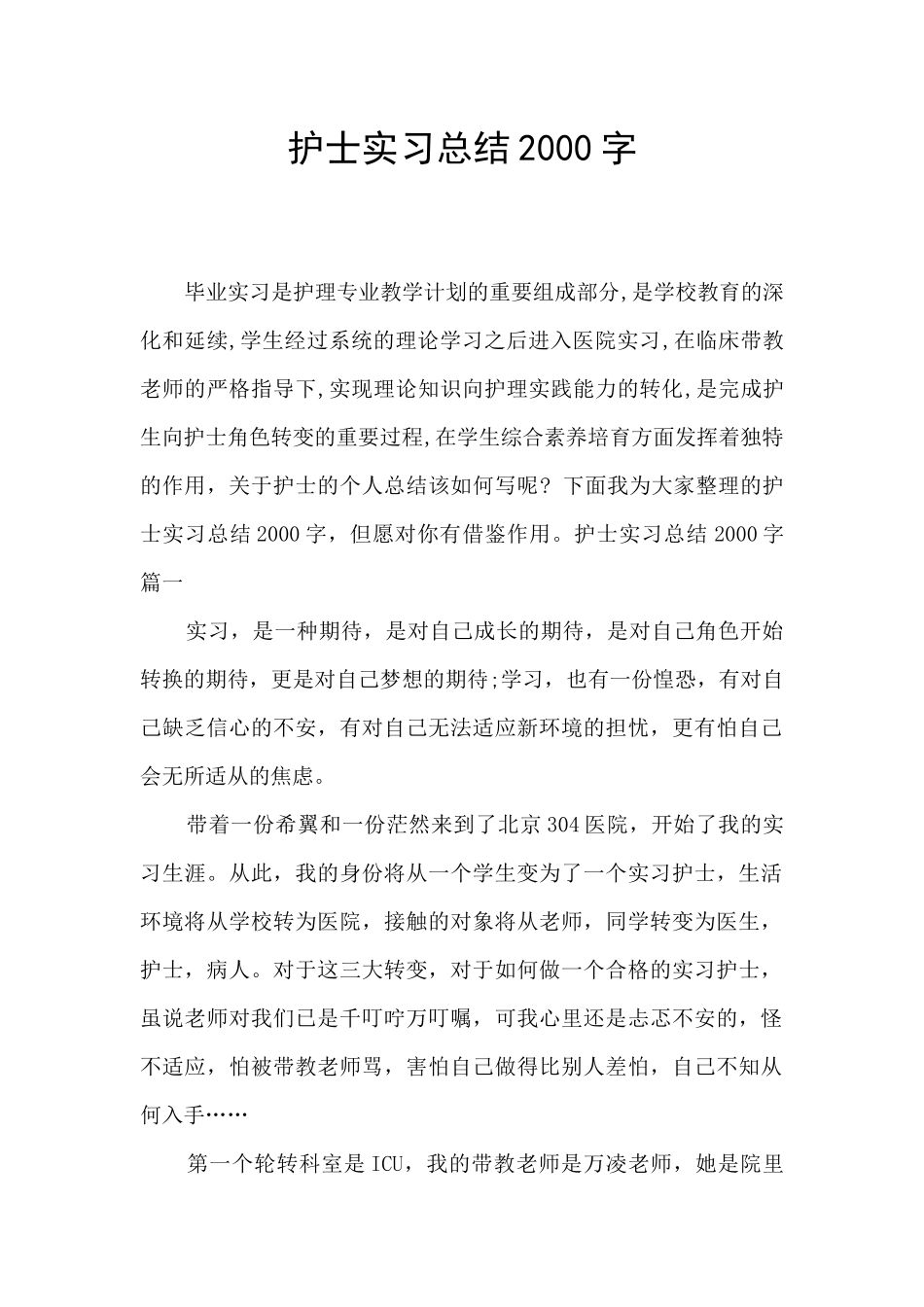 护士实习总结2000字_第1页