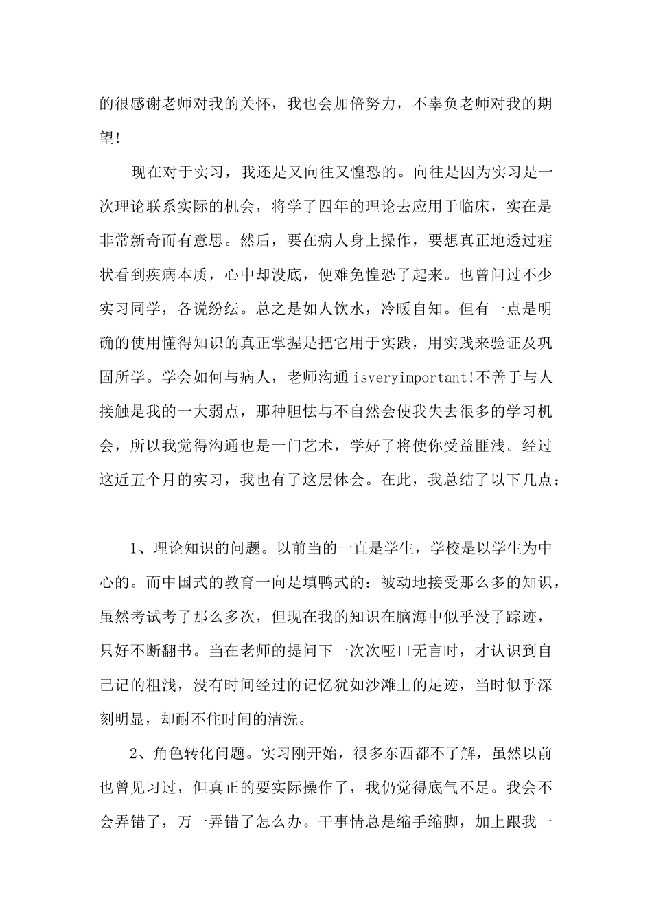 护士实习总结2000字_第3页
