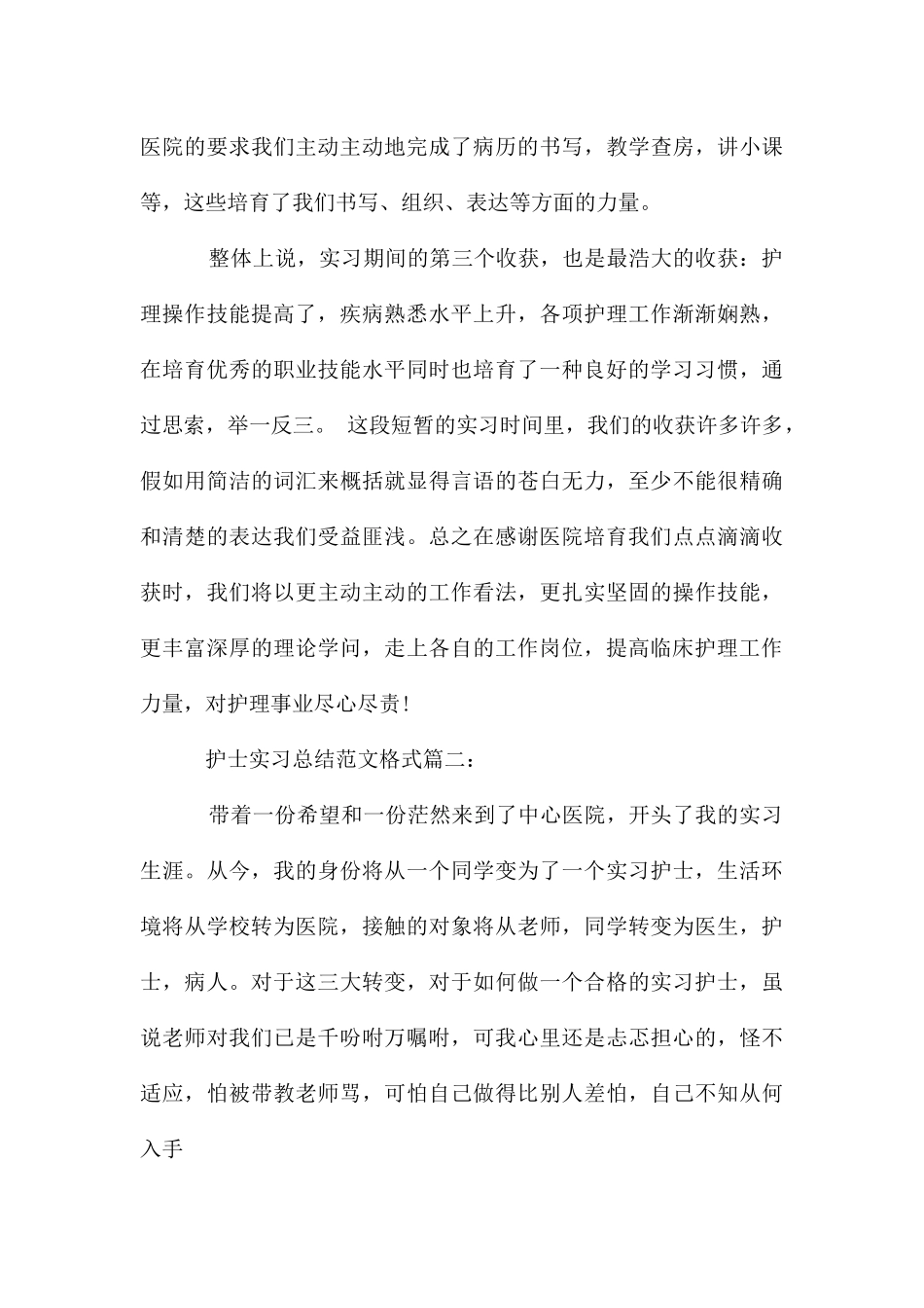 护士实习总结格式3篇_第3页