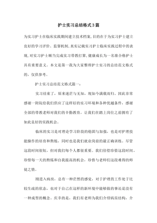 护士实习总结格式3篇