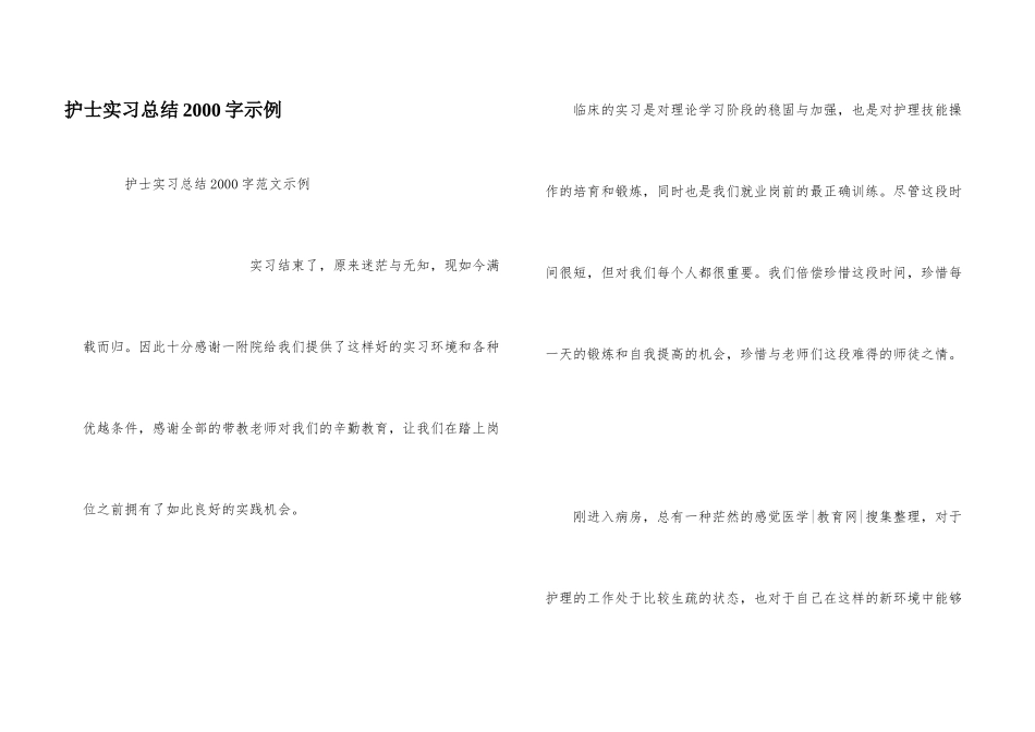 护士实习总结2000字示例_第1页