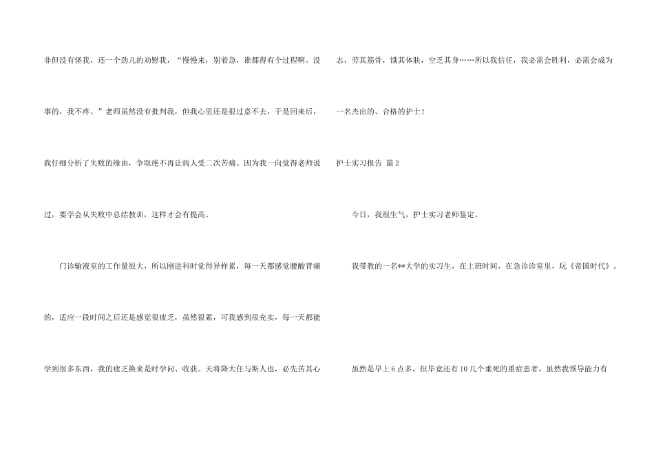 护士实习报告模板合集六篇_第2页