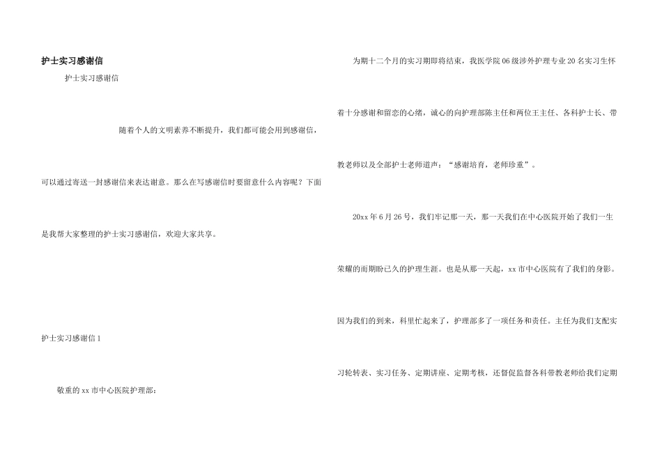护士实习感谢信_第1页