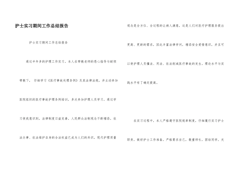 护士实习期间工作总结报告_第1页