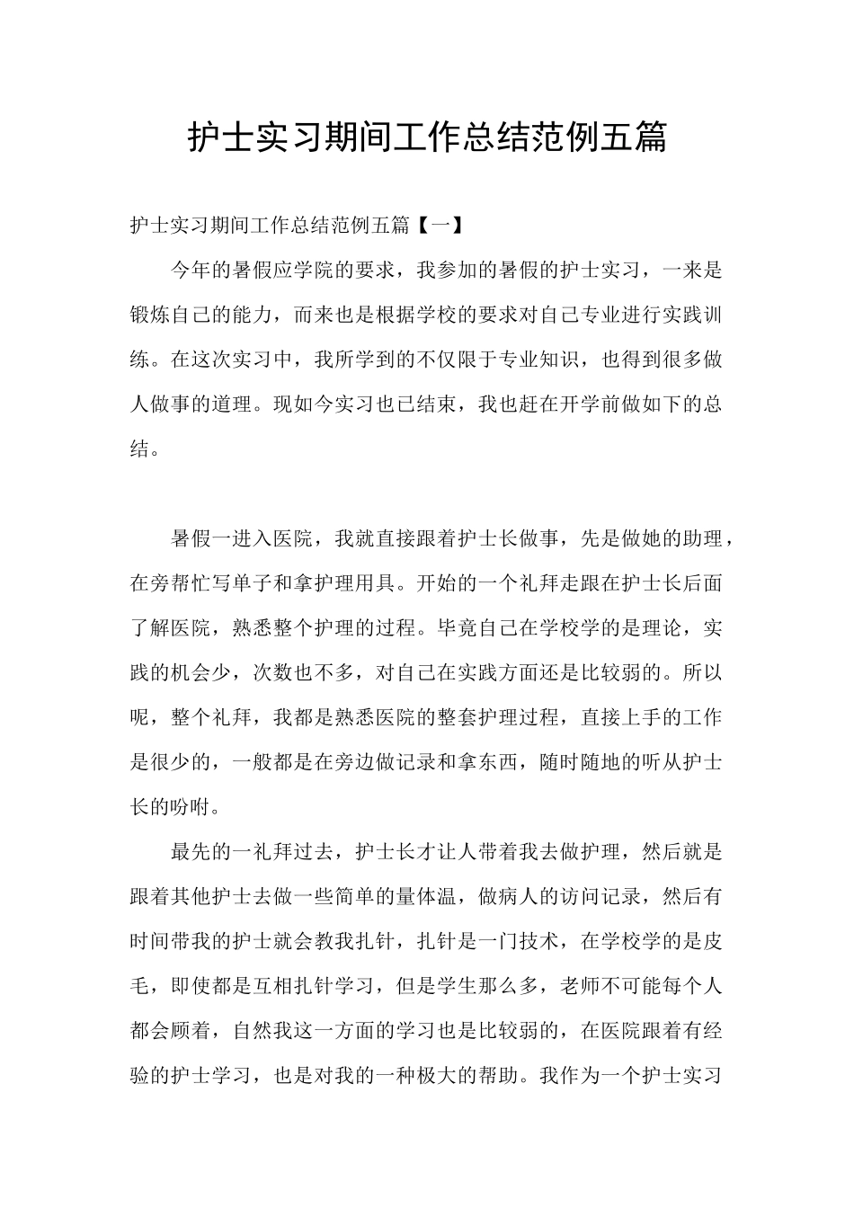 护士实习期间工作总结范例五篇_第1页