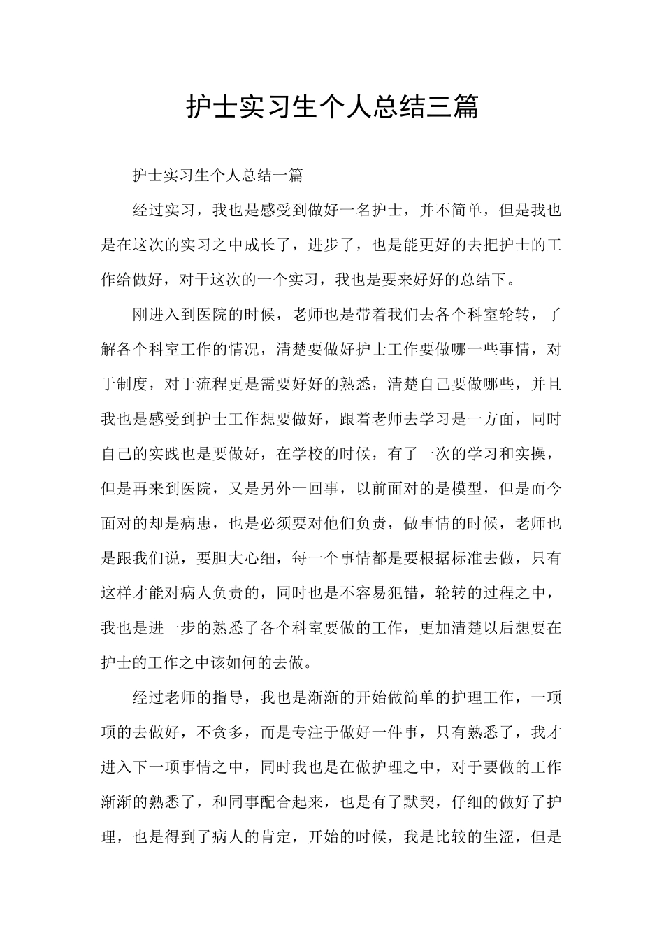护士实习生个人总结三篇_第1页
