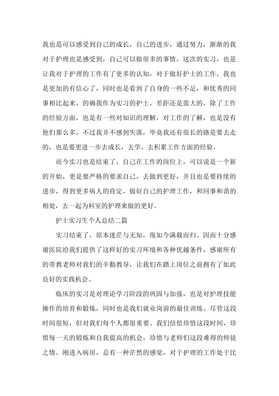护士实习生个人总结三篇_第2页