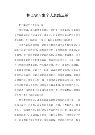 护士实习生个人总结三篇