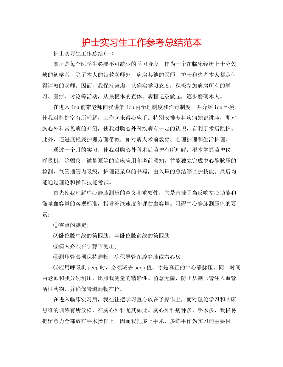 护士实习生工作参考总结范本_第1页