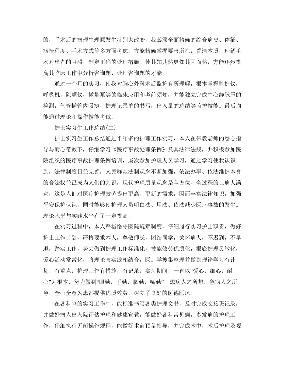 护士实习生工作参考总结范本_第2页