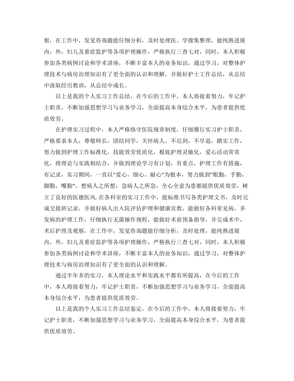 护士实习生工作参考总结范本_第3页