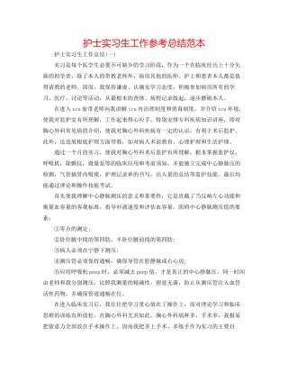 护士实习生工作参考总结范本