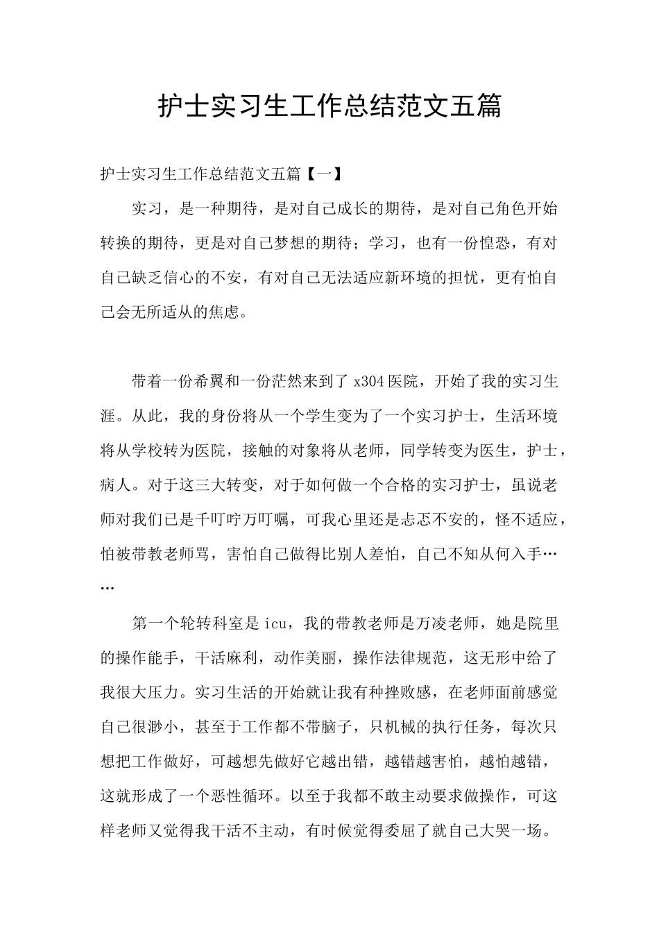 护士实习生工作总结范文五篇_第1页