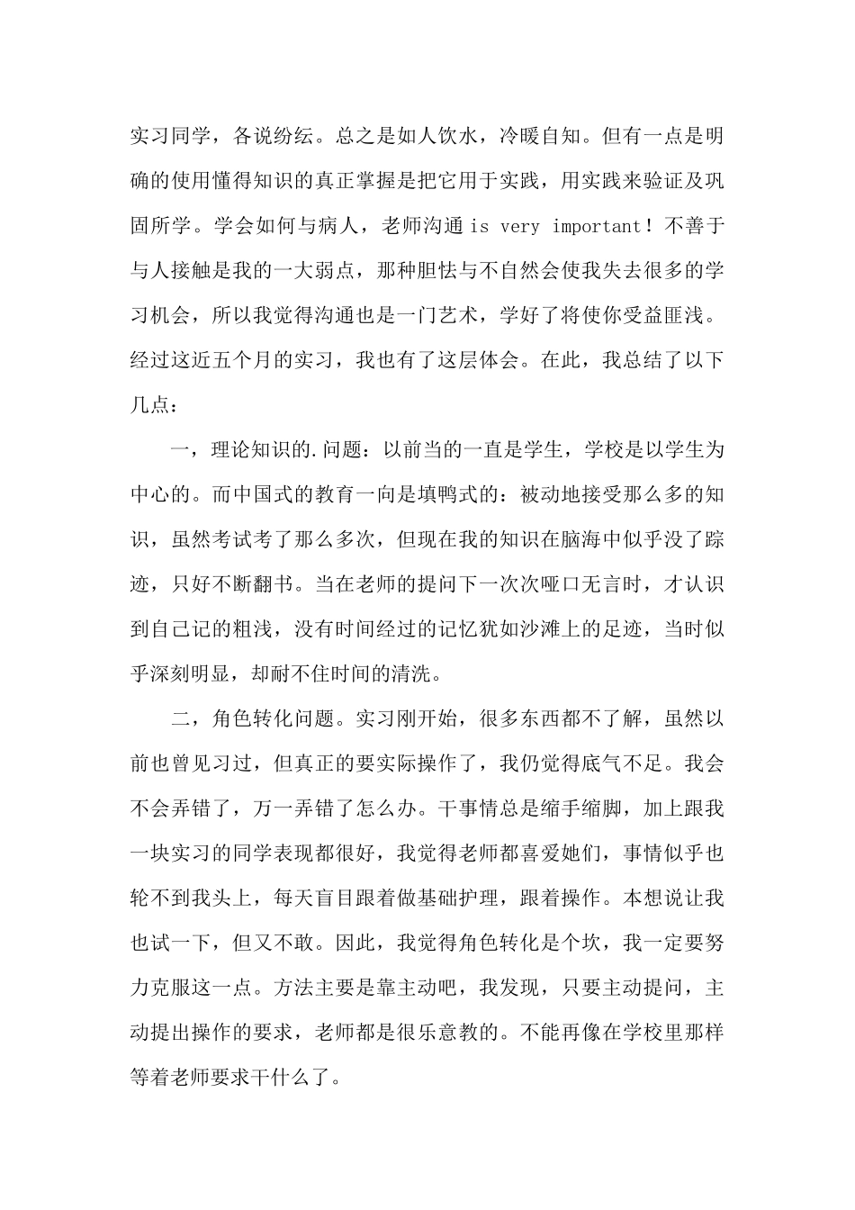 护士实习生工作总结范文五篇_第3页