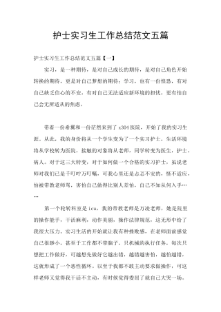 护士实习生工作总结范文五篇