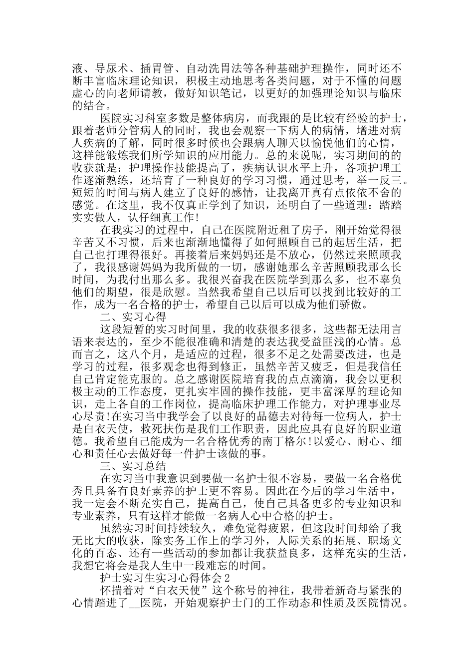 护士实习生实习心得体会_第2页