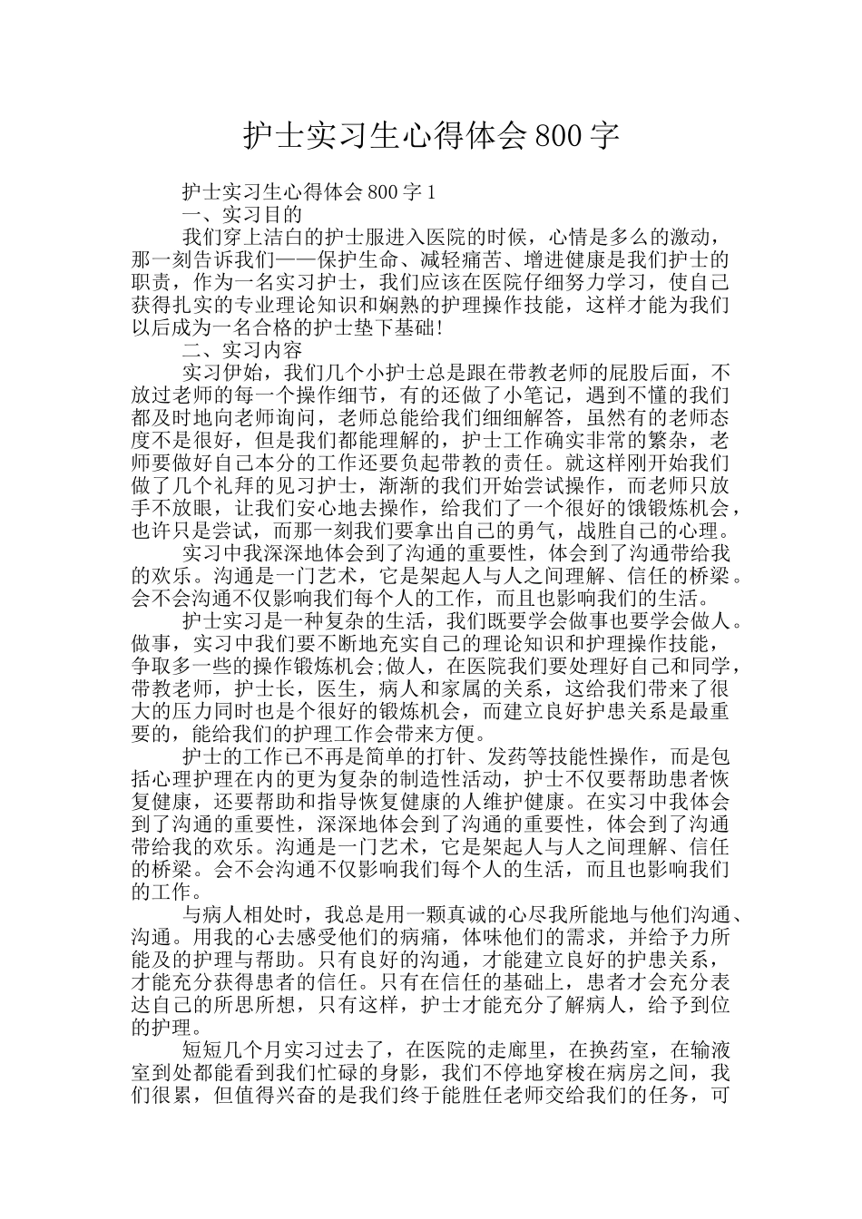 护士实习生心得体会800字_第1页