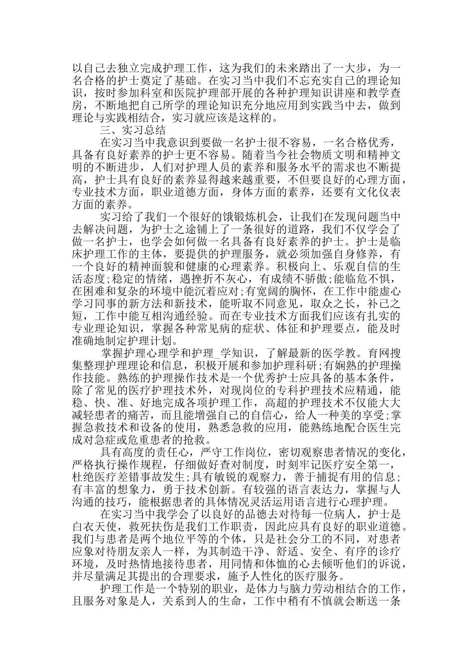 护士实习生心得体会800字_第2页