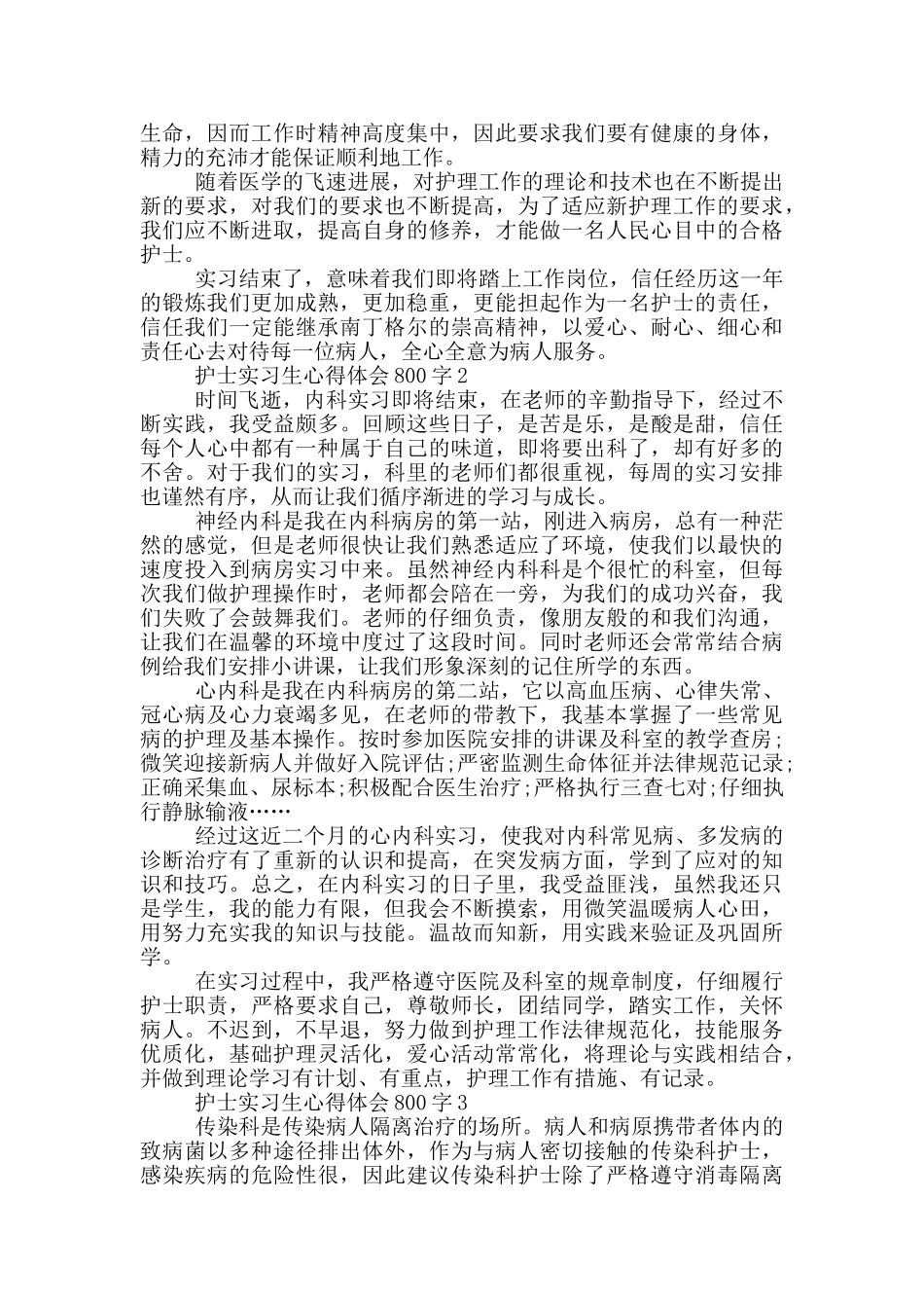 护士实习生心得体会800字_第3页