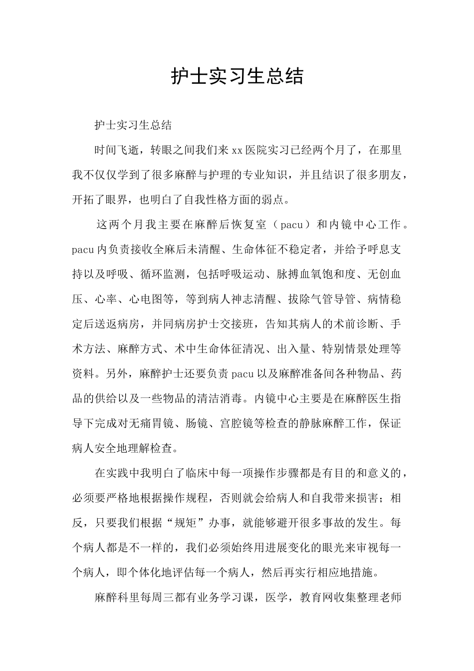 护士实习生总结_第1页