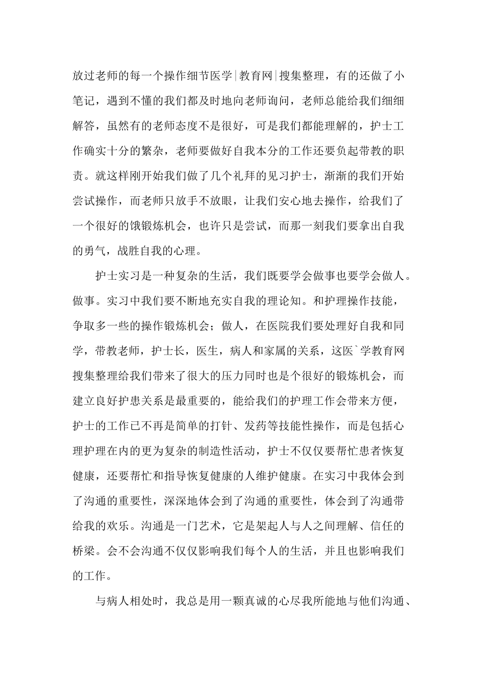 护士实习生总结_第3页