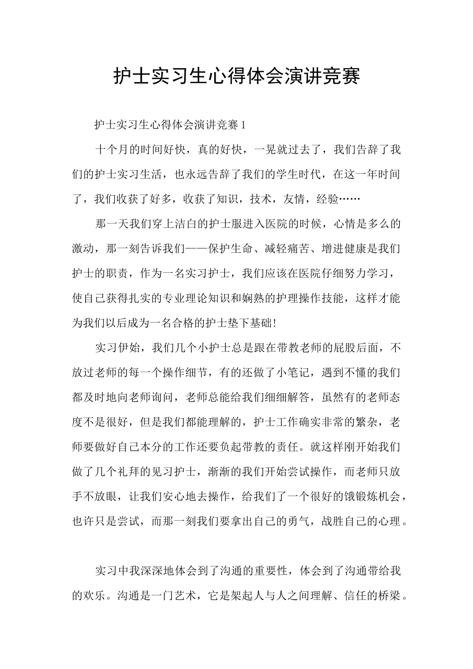 护士实习生心得体会演讲比赛_第1页