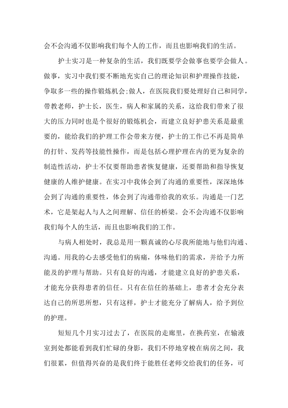 护士实习生心得体会演讲比赛_第2页