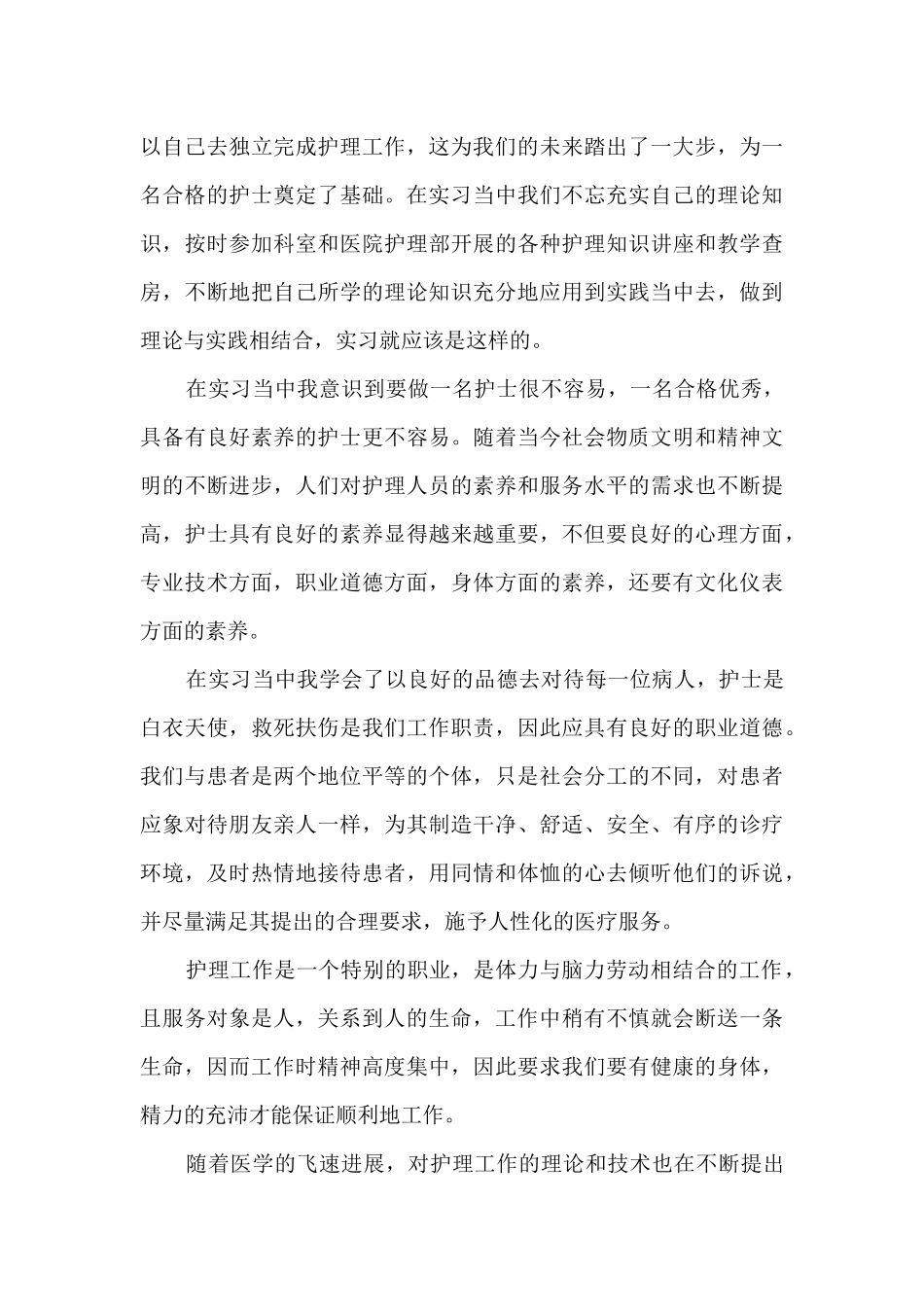 护士实习结束总结心得体会_第3页