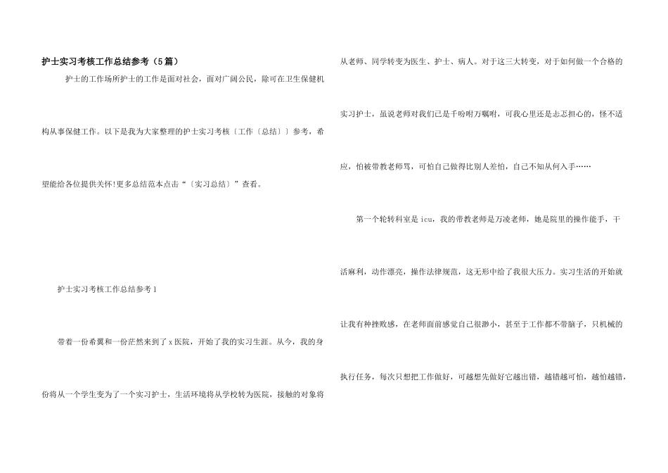 护士实习考核工作总结参考（5篇）_第1页