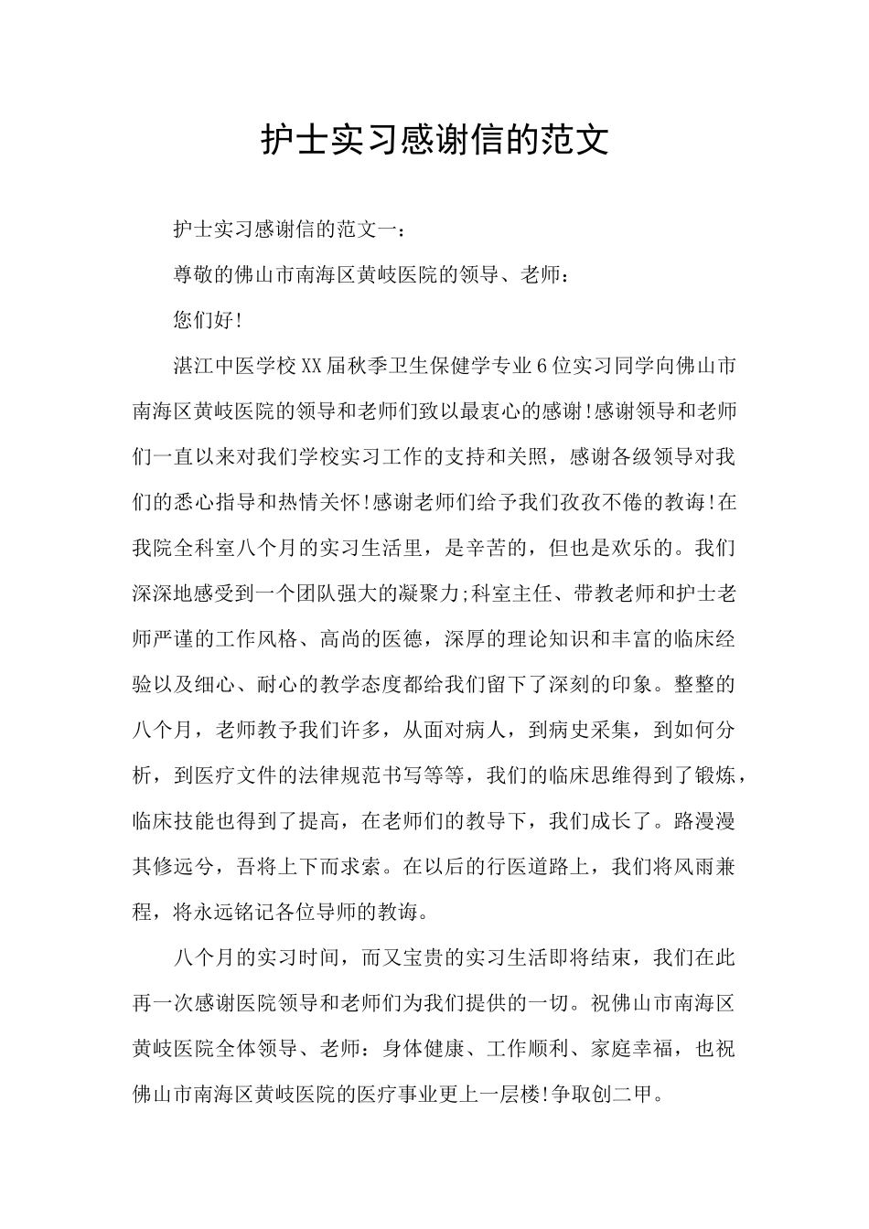 护士实习感谢信的范文_第1页