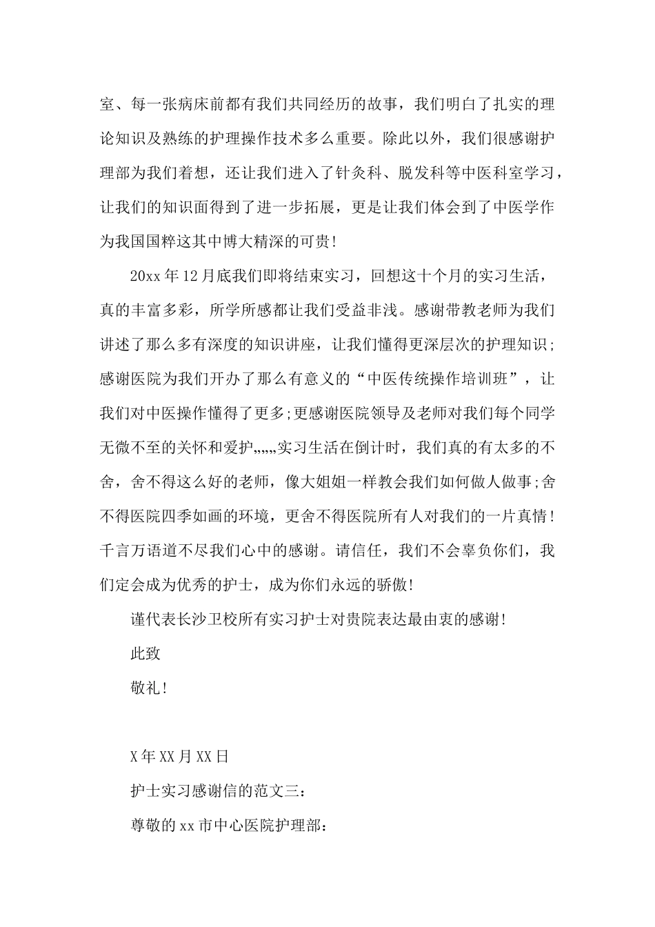 护士实习感谢信的范文_第3页