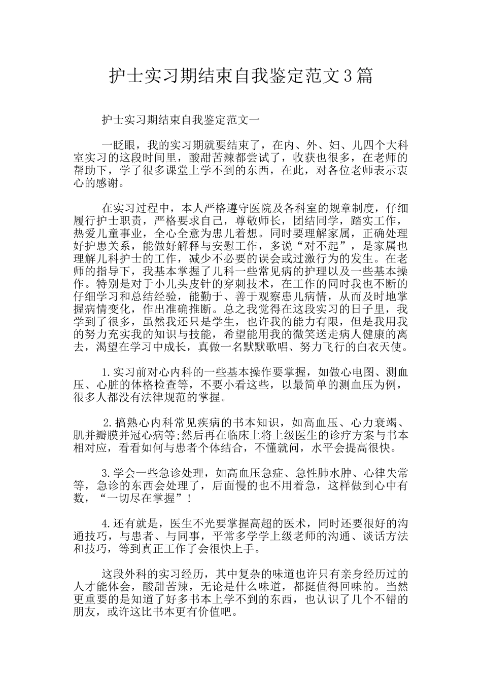 护士实习期结束自我鉴定范文3篇_第1页