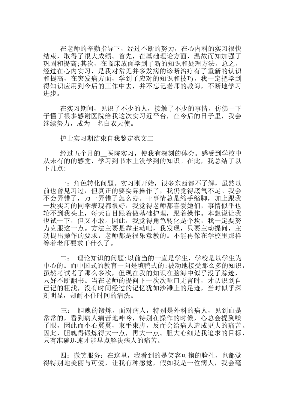 护士实习期结束自我鉴定范文3篇_第2页