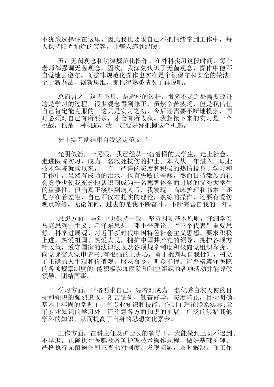 护士实习期结束自我鉴定范文3篇_第3页