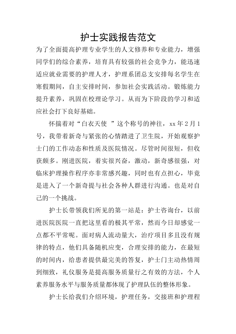 护士实践报告范文_第1页