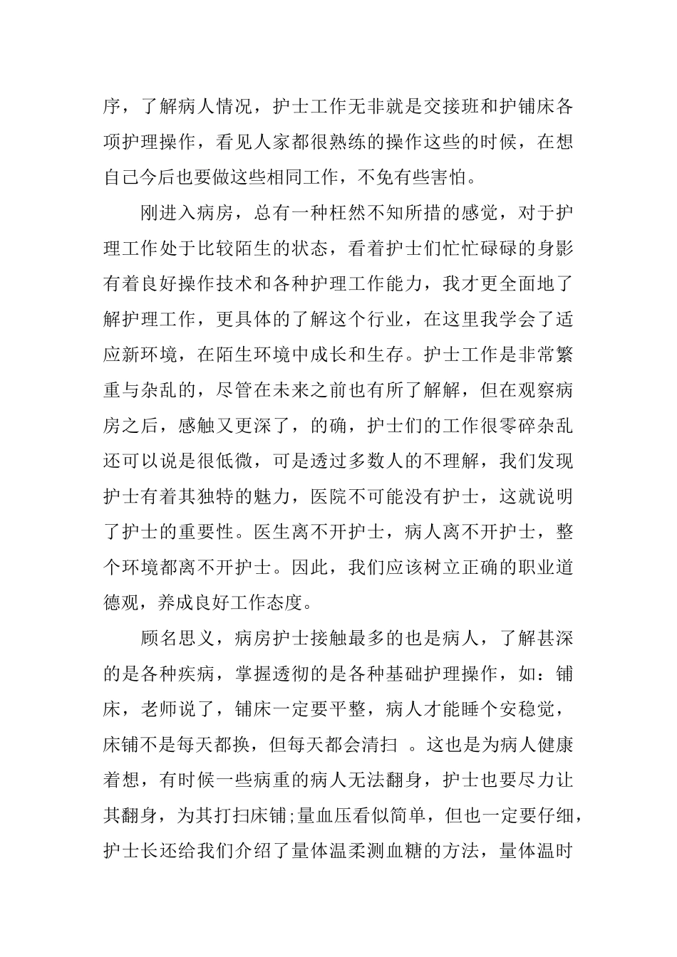 护士实践报告范文_第2页