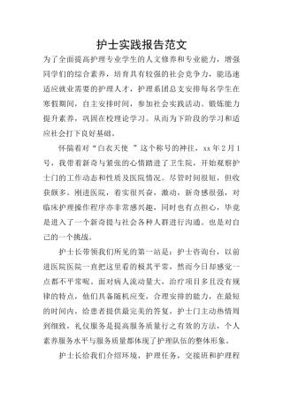 护士实践报告范文