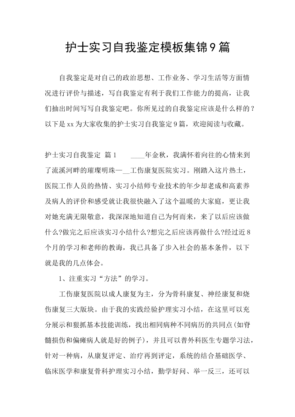 护士实习自我鉴定模板集锦9篇_第1页