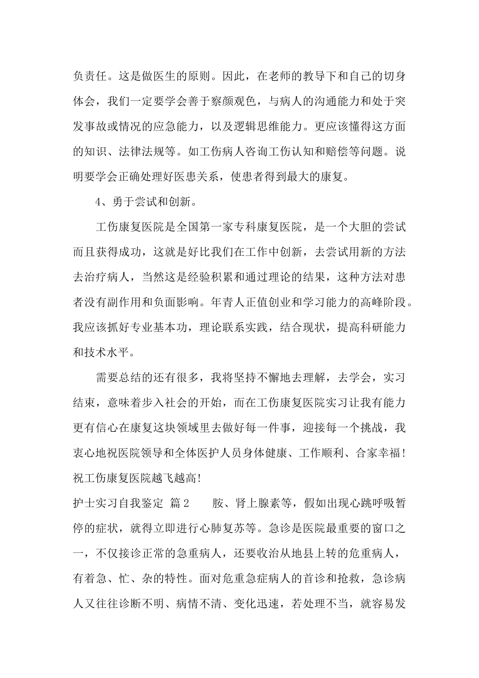 护士实习自我鉴定模板集锦9篇_第3页