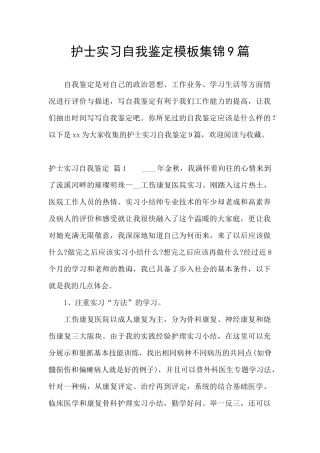 护士实习自我鉴定模板集锦9篇