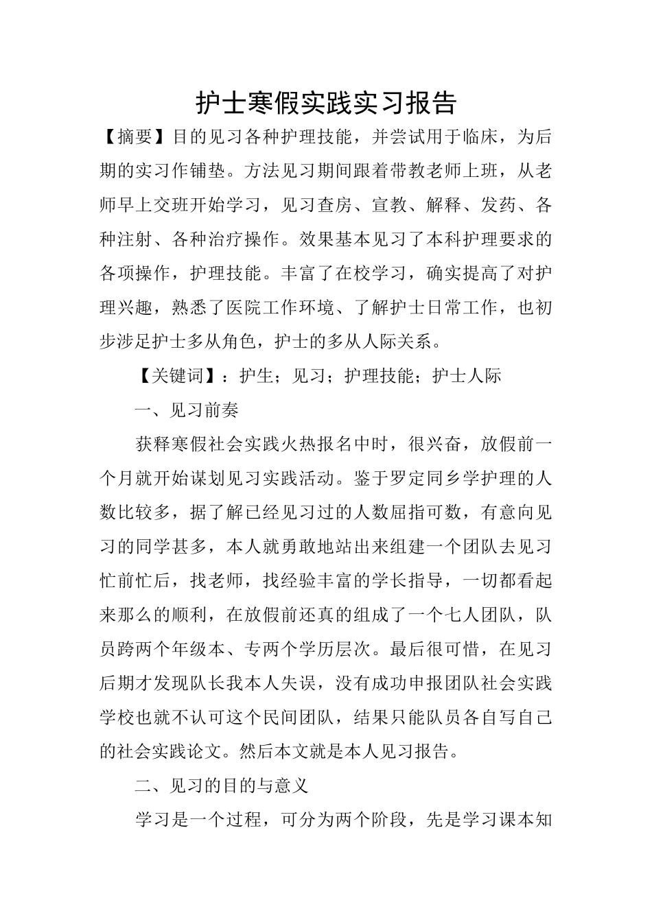 护士寒假实践实习报告_第1页